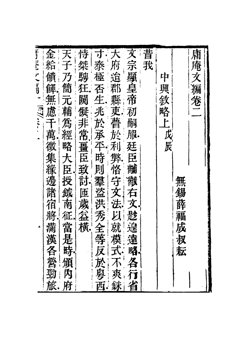 117298-庸庵文編二_薛福成著 .pdf_第2页
