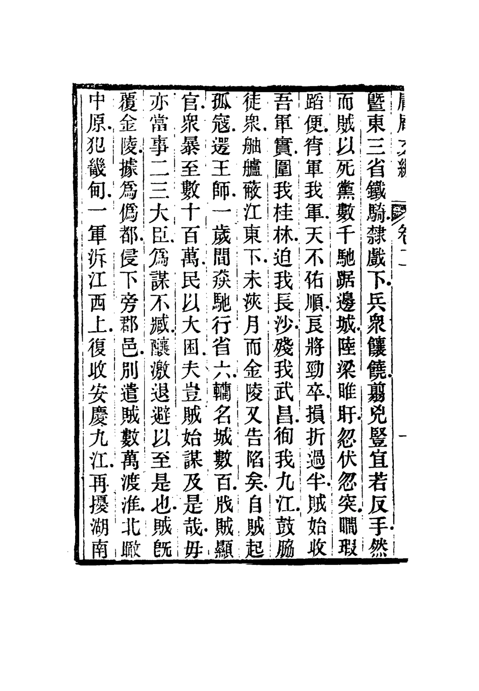 117298-庸庵文編二_薛福成著 .pdf_第3页