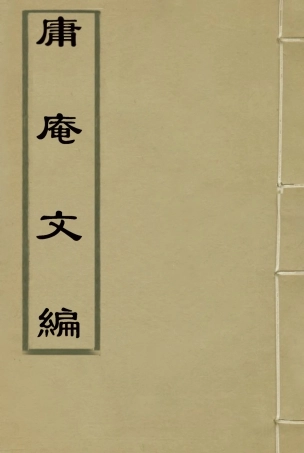 117298-庸庵文編二_薛福成著 .pdf