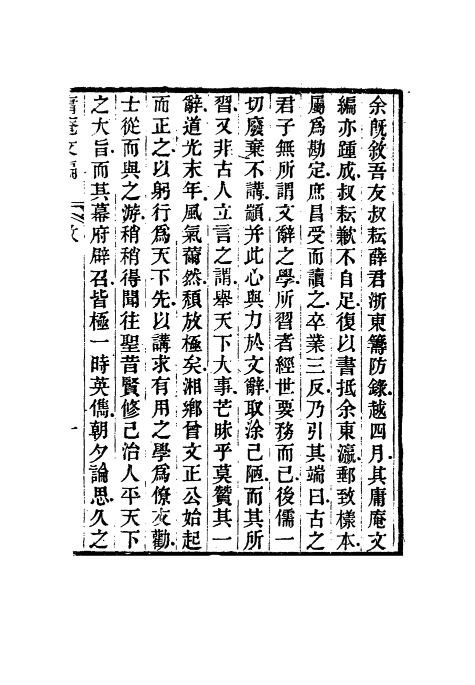 117297-庸庵文編一_薛福成著 .pdf_第2页
