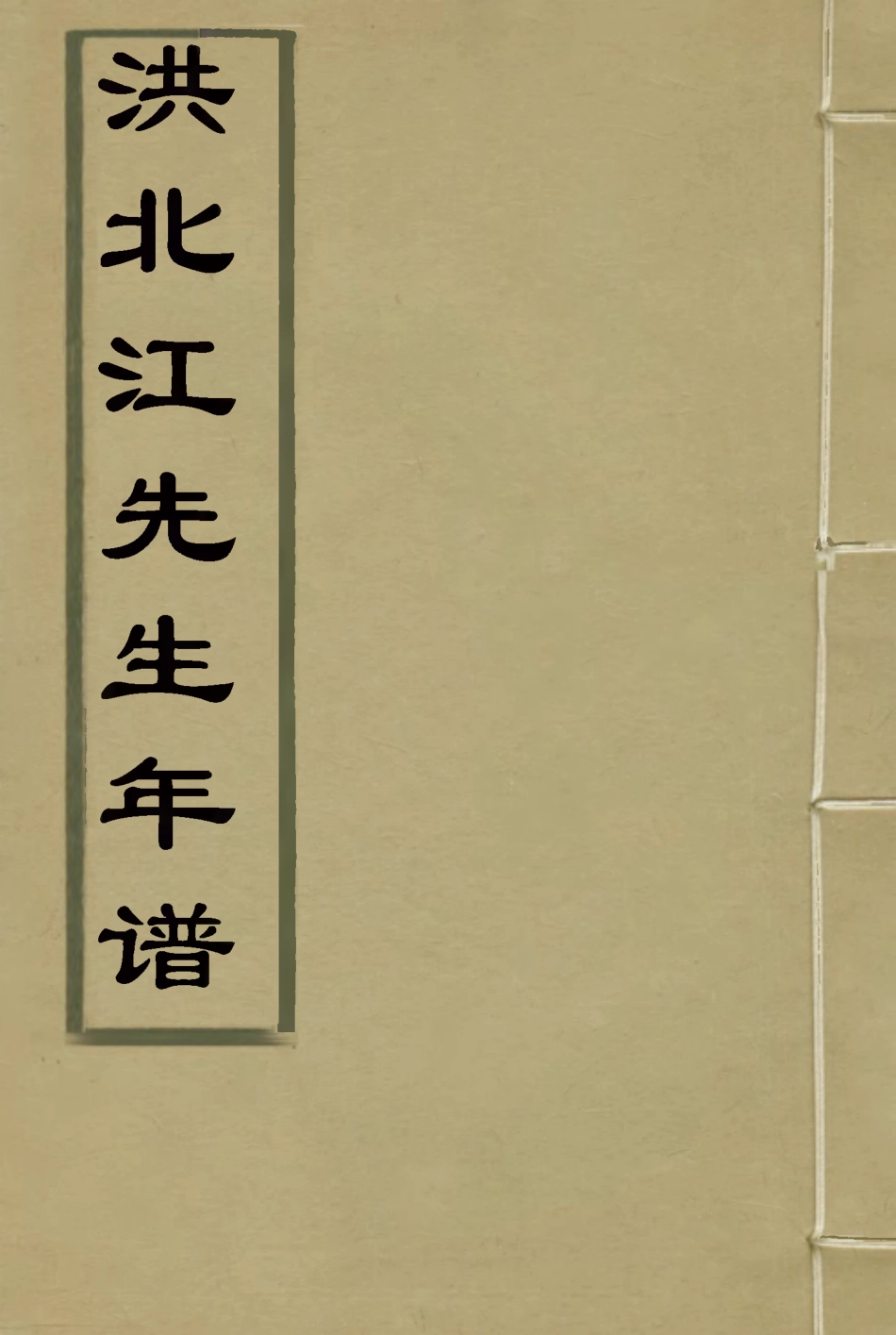 117296-洪北江年譜_呂培編 .pdf_第1页