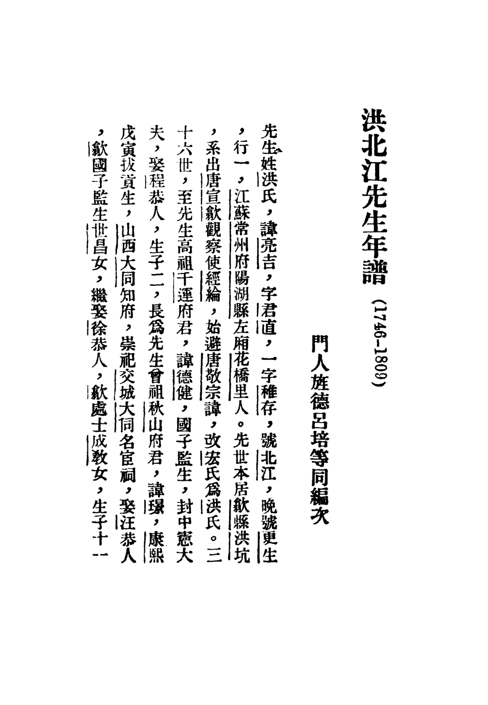 117296-洪北江年譜_呂培編 .pdf_第2页