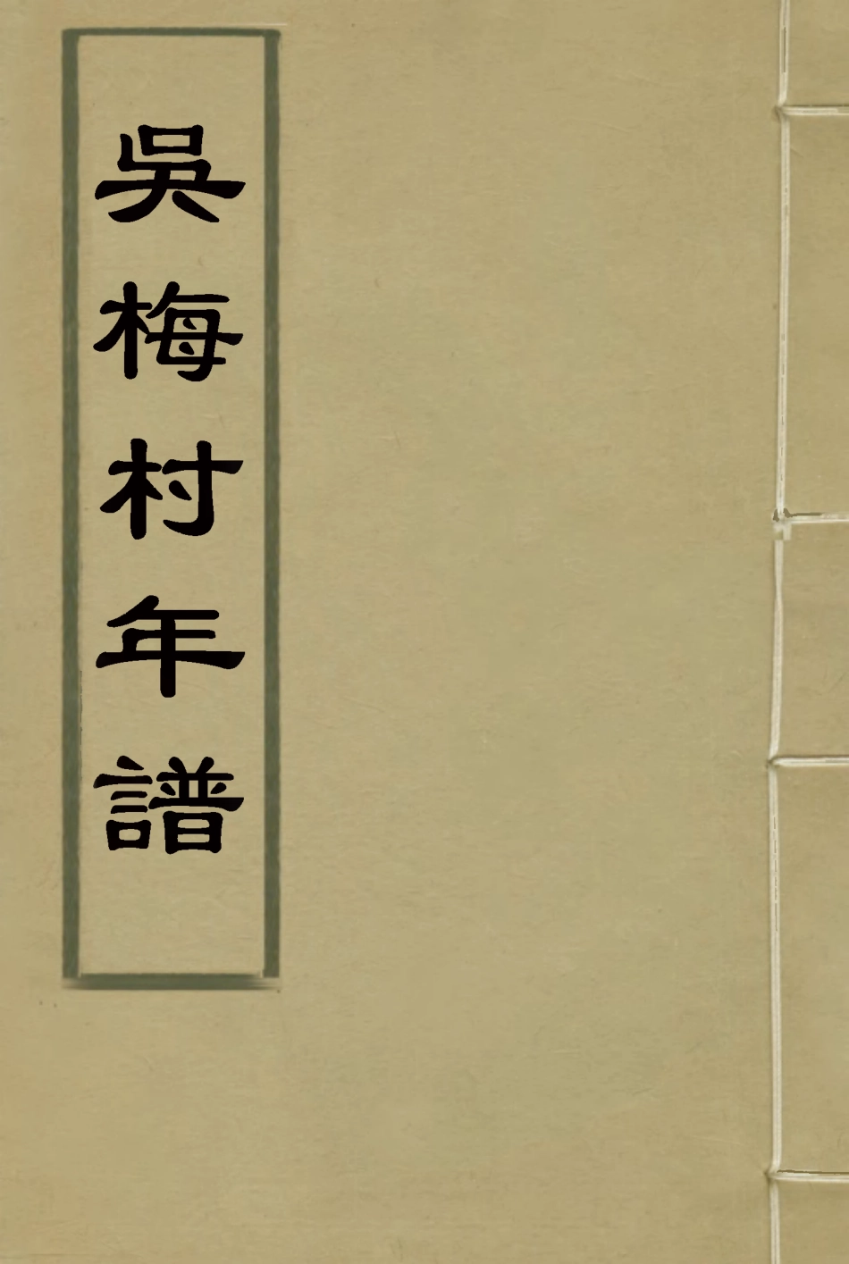 117295-吳梅村年譜_馬導源編 .pdf_第1页