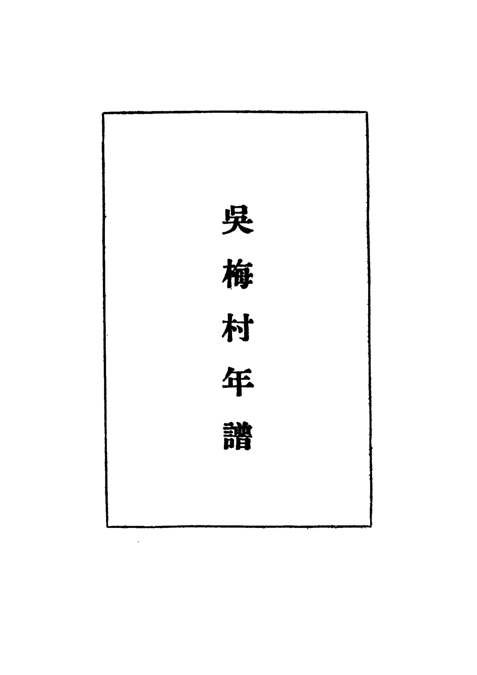 117295-吳梅村年譜_馬導源編 .pdf_第2页