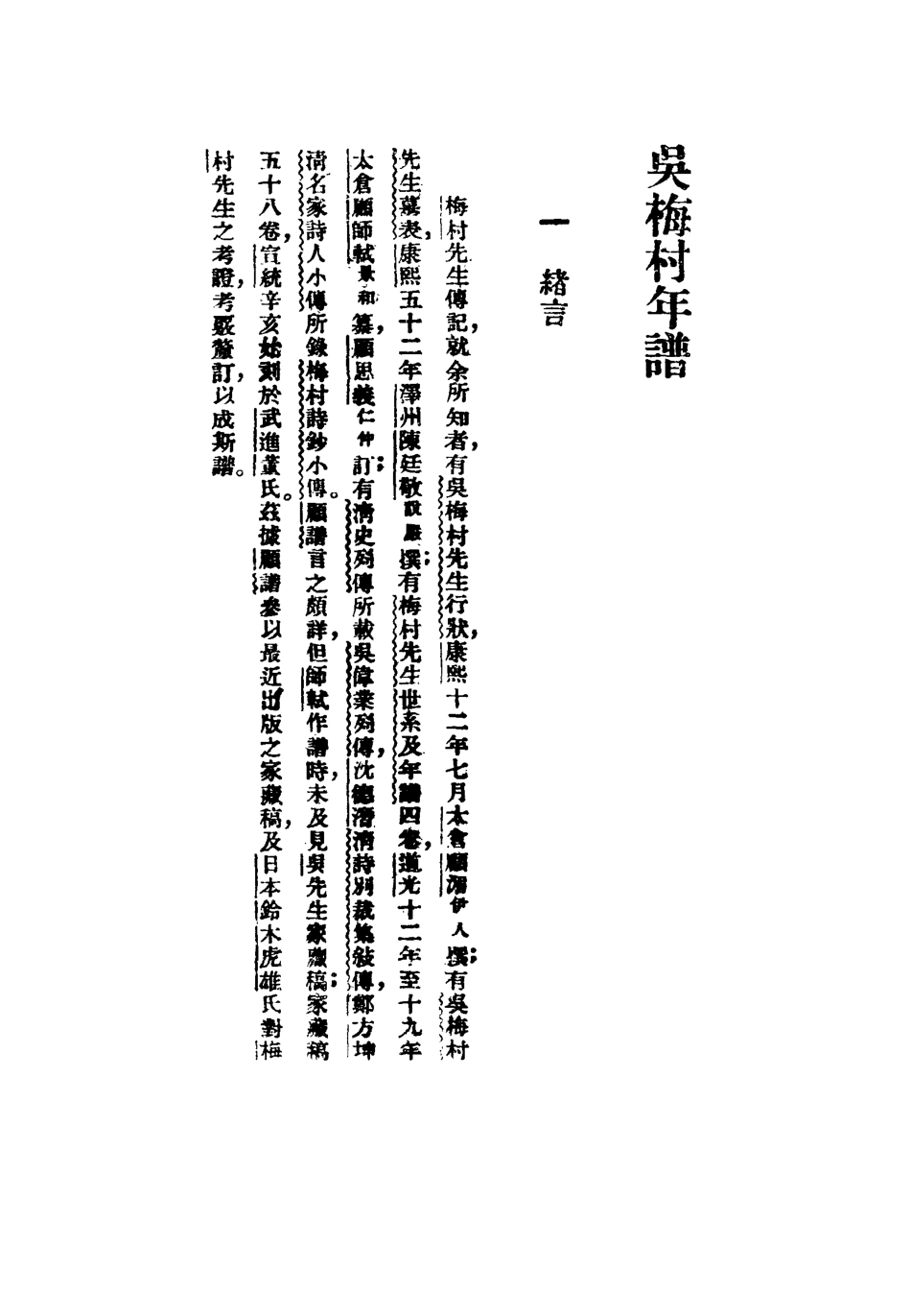 117295-吳梅村年譜_馬導源編 .pdf_第3页