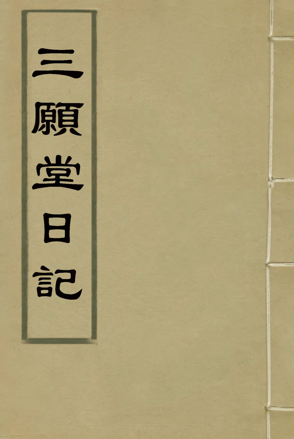 117294-三願堂日記一_趙彥稱著 .pdf_第1页