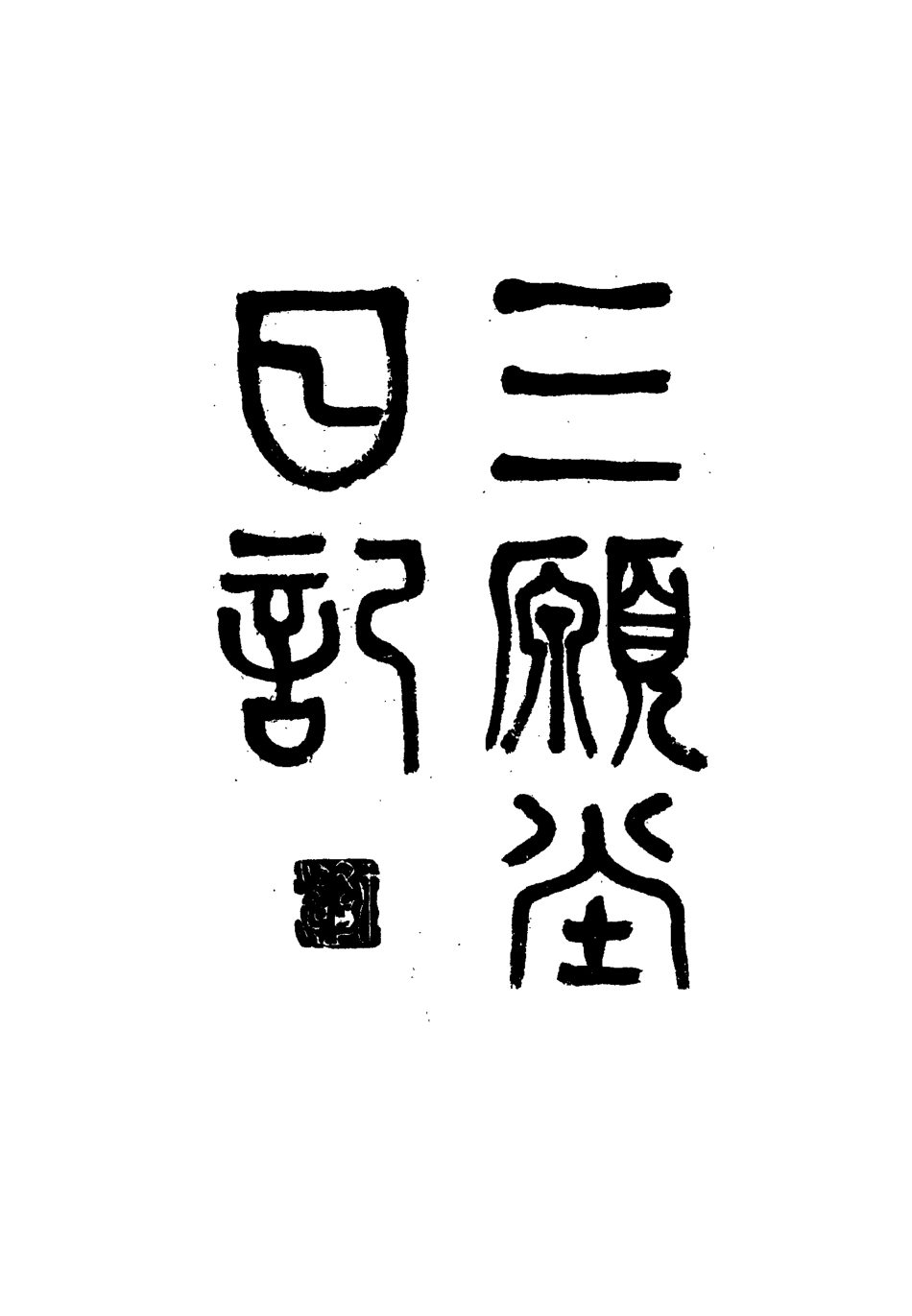 117294-三願堂日記一_趙彥稱著 .pdf_第2页