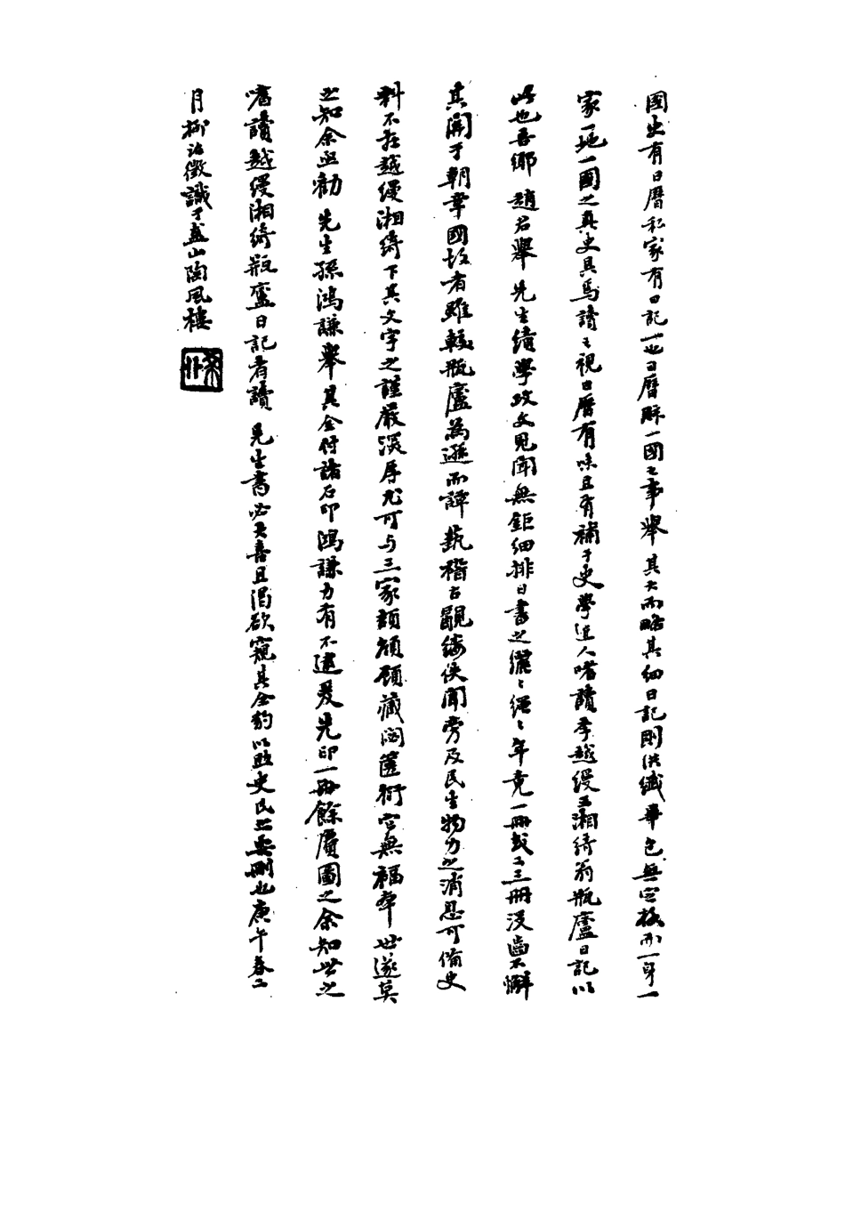 117294-三願堂日記一_趙彥稱著 .pdf_第3页