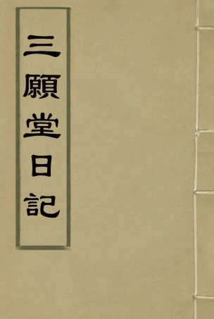 117294-三願堂日記一_趙彥稱著 .pdf