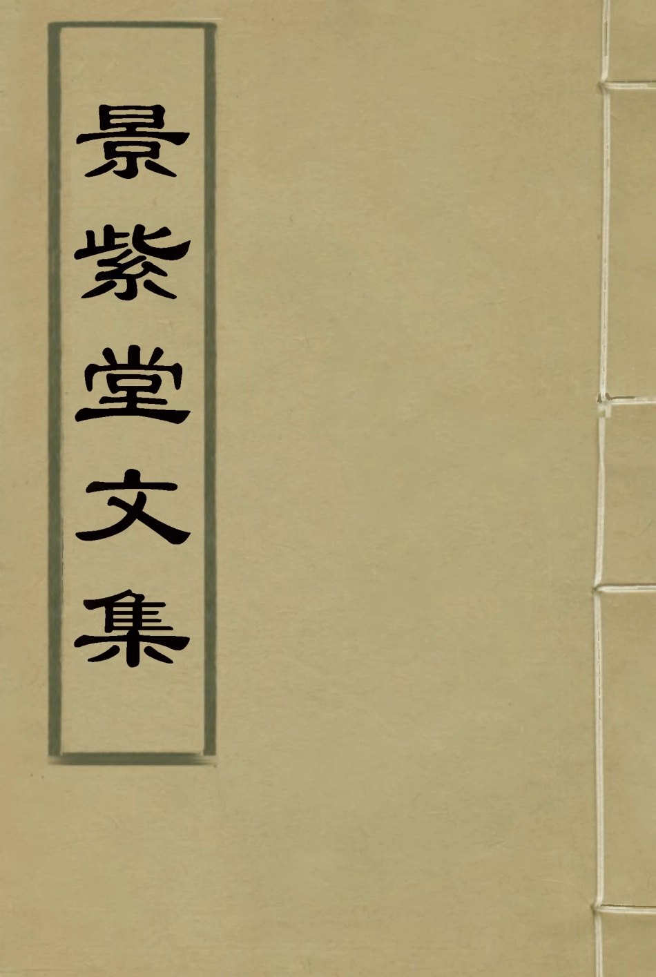 117291-景紫堂文集七_ .pdf_第1页