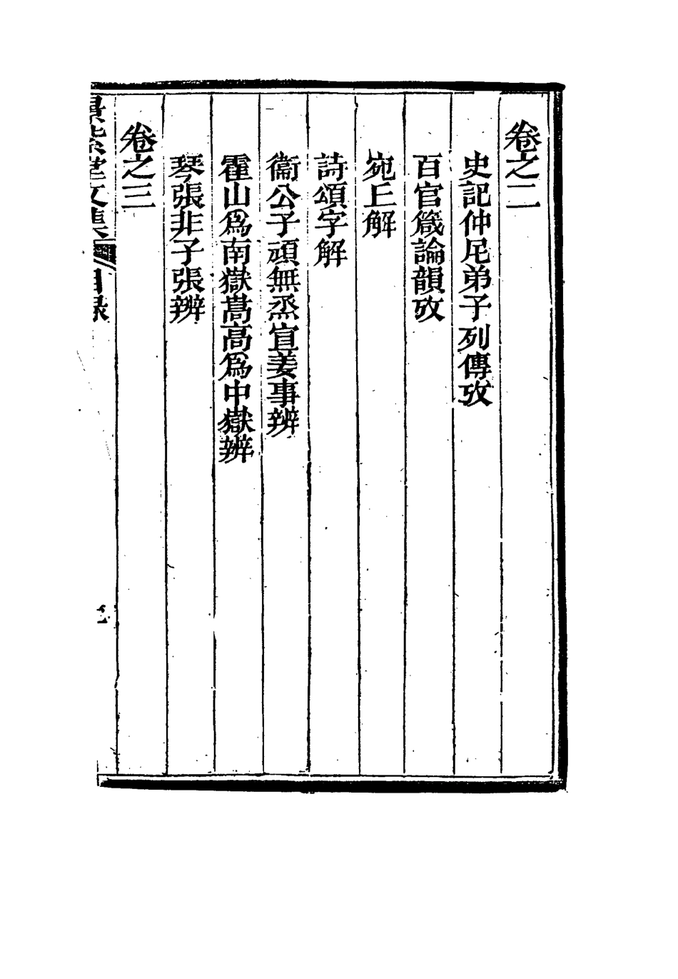 117285-景紫堂文集一_ .pdf_第3页