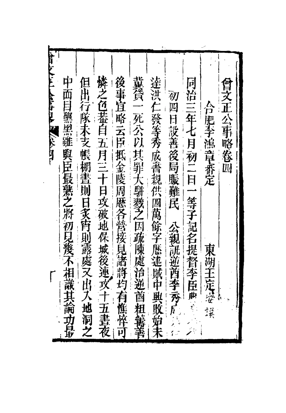 117284-曾文正公事略四_王定安撰 .pdf_第2页