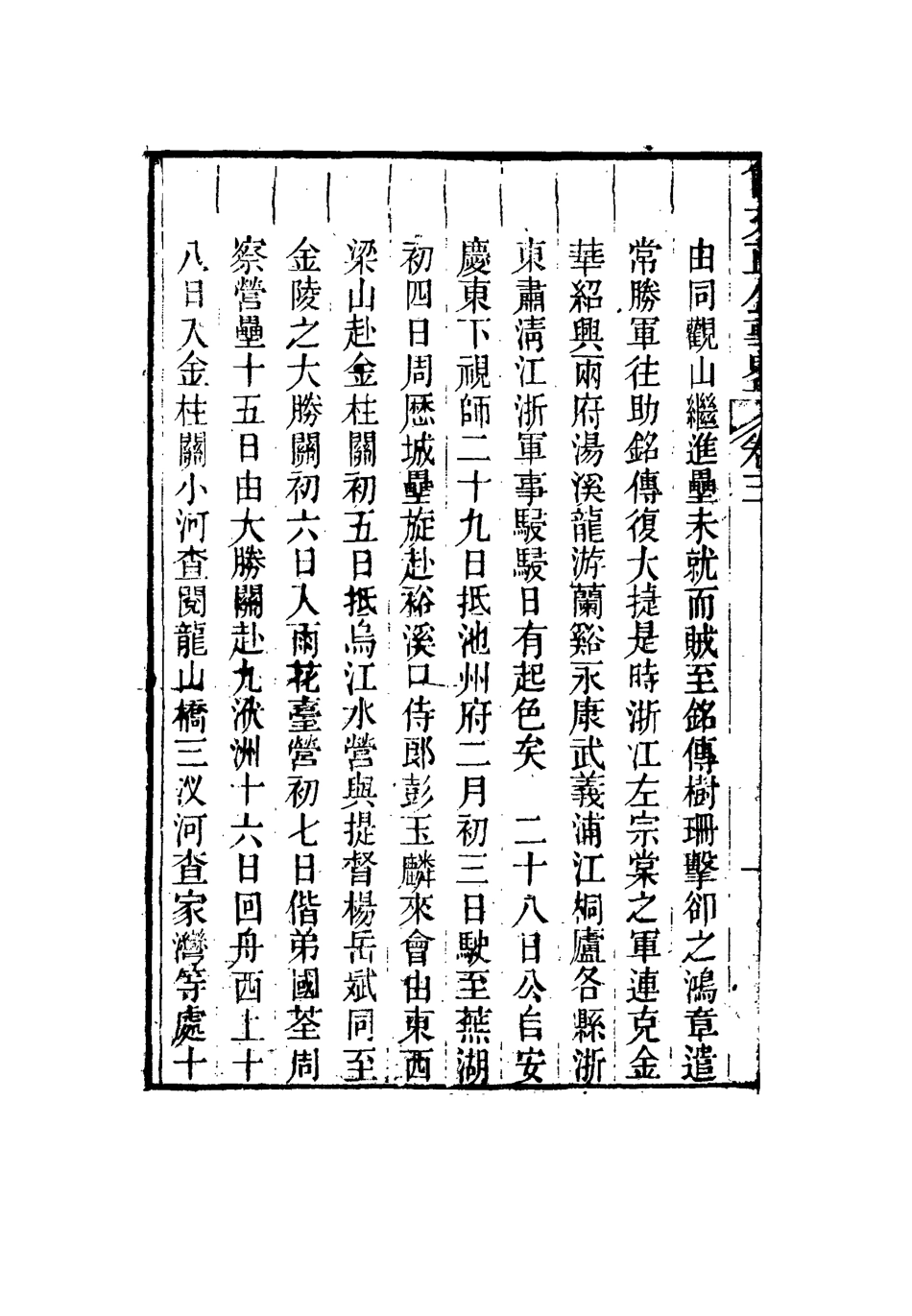 117283-曾文正公事略三_王定安撰 .pdf_第3页