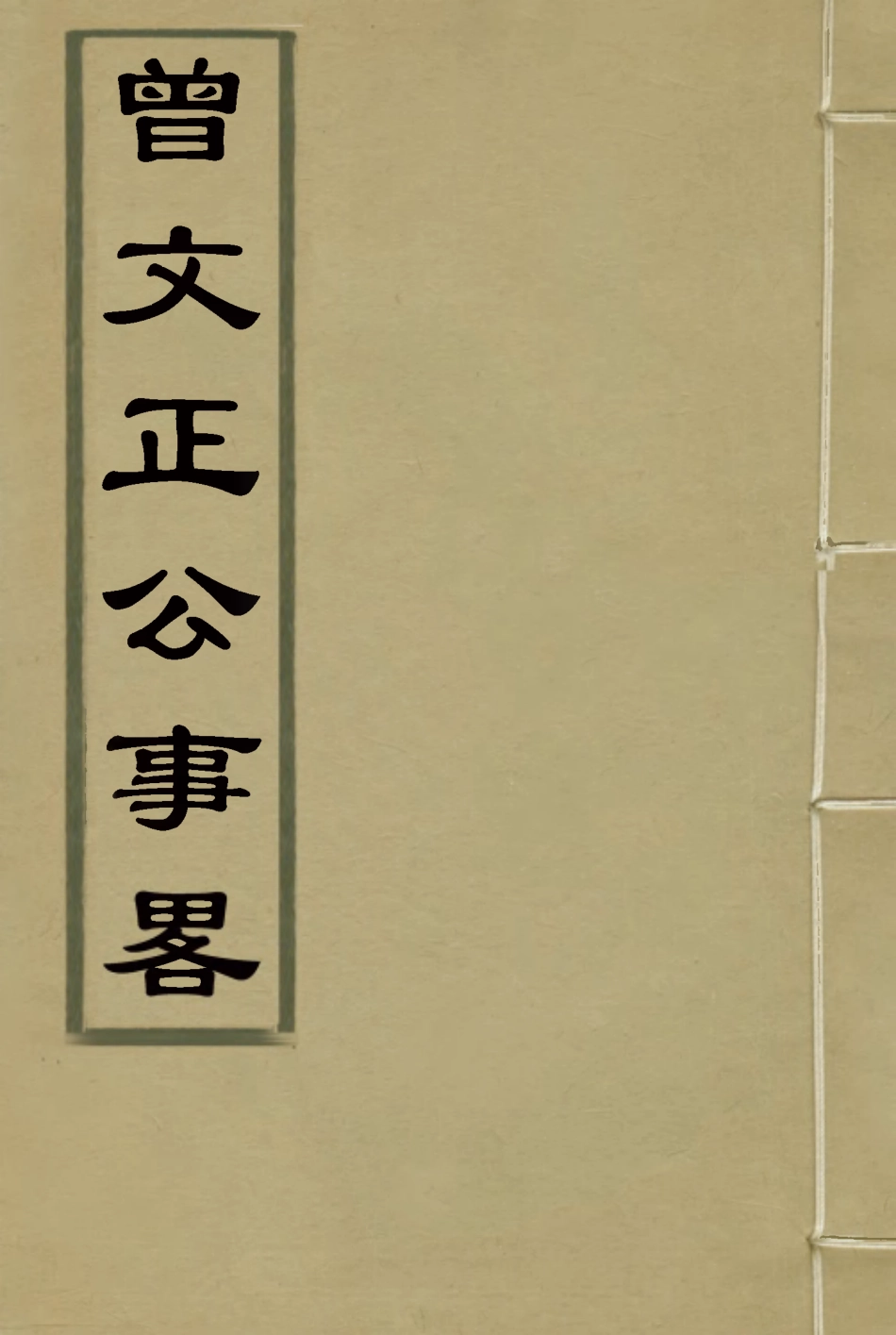 117282-曾文正公事略二_王定安撰 .pdf_第1页