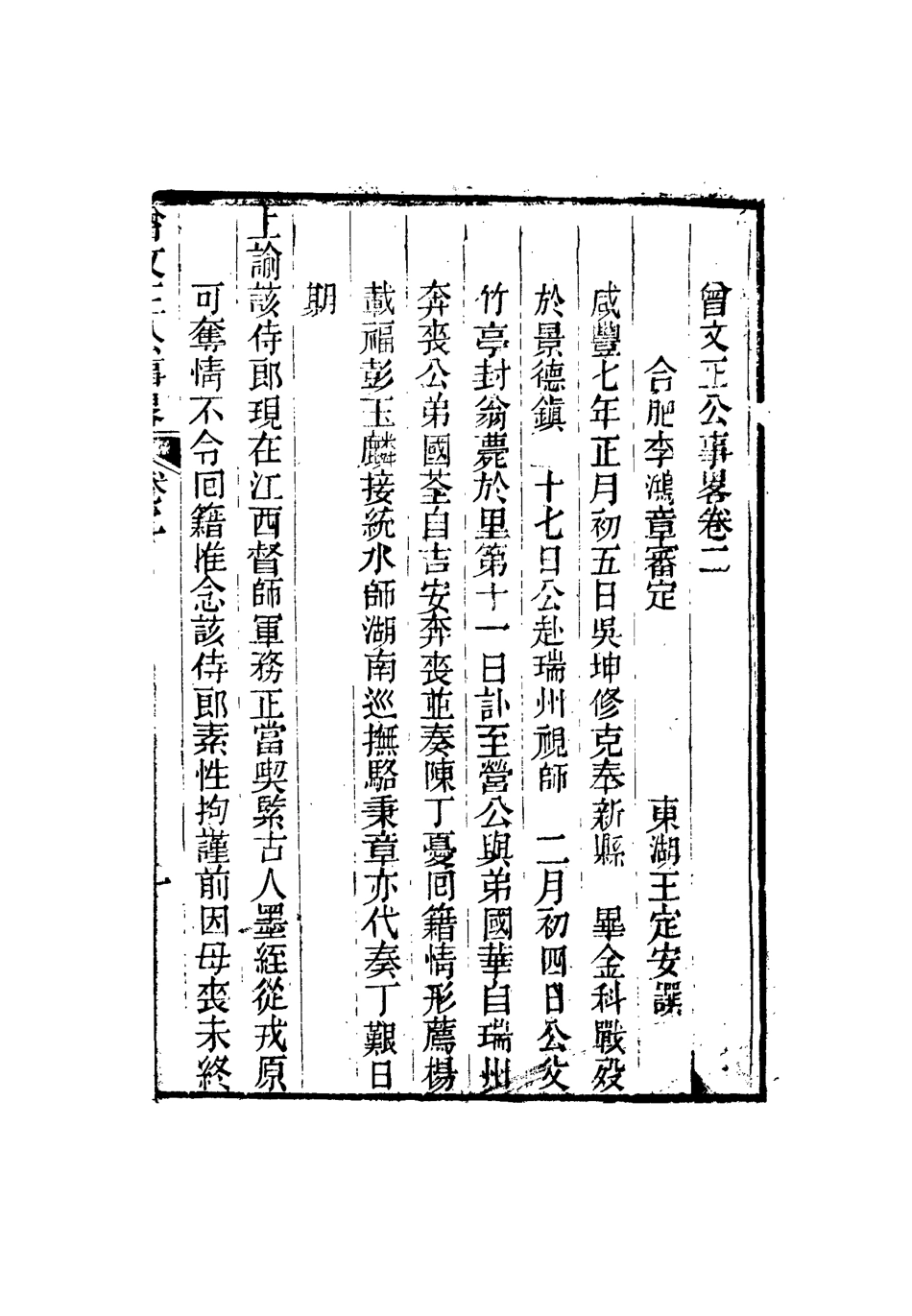 117282-曾文正公事略二_王定安撰 .pdf_第2页
