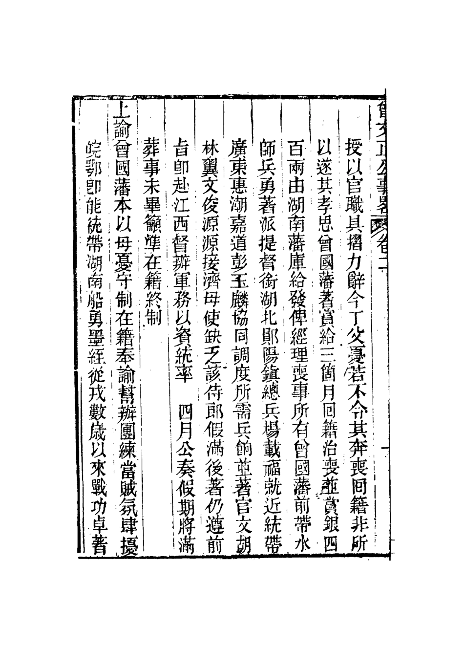 117282-曾文正公事略二_王定安撰 .pdf_第3页