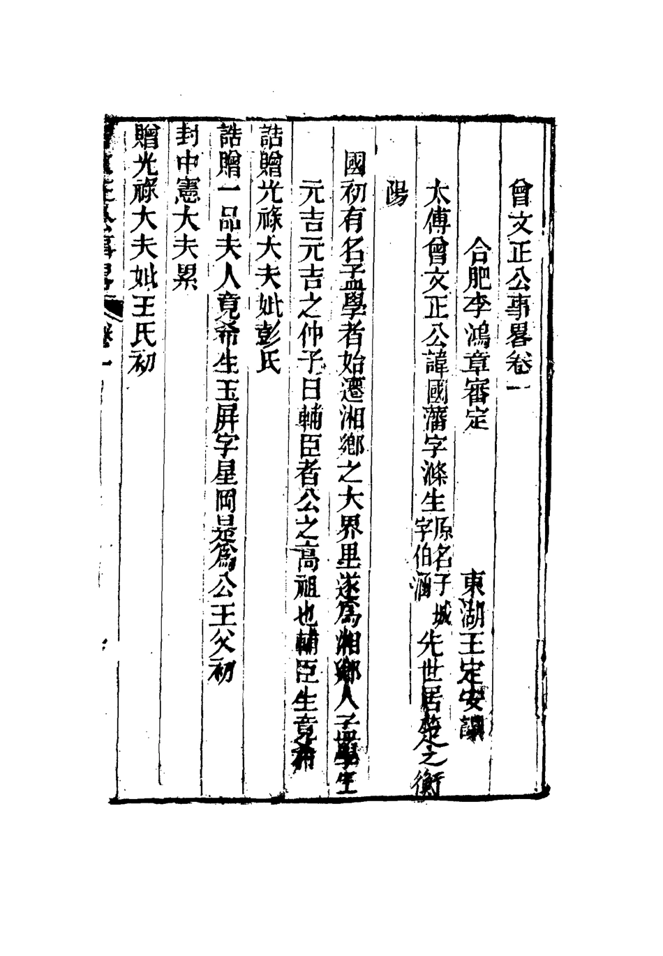 117281-曾文正公事略一_王定安撰 .pdf_第2页