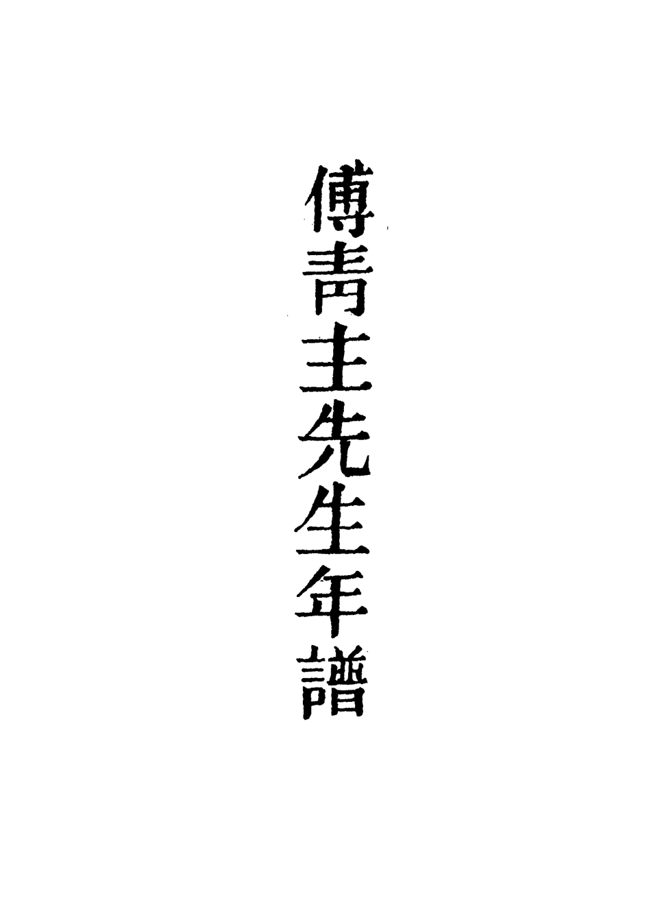 117280-傅青主先生年譜_丁寶銓輯 .pdf_第2页