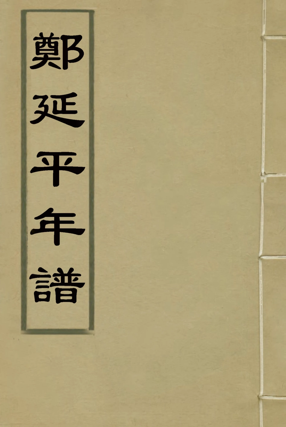 117279-鄧延平年譜_許浩基編 .pdf_第1页