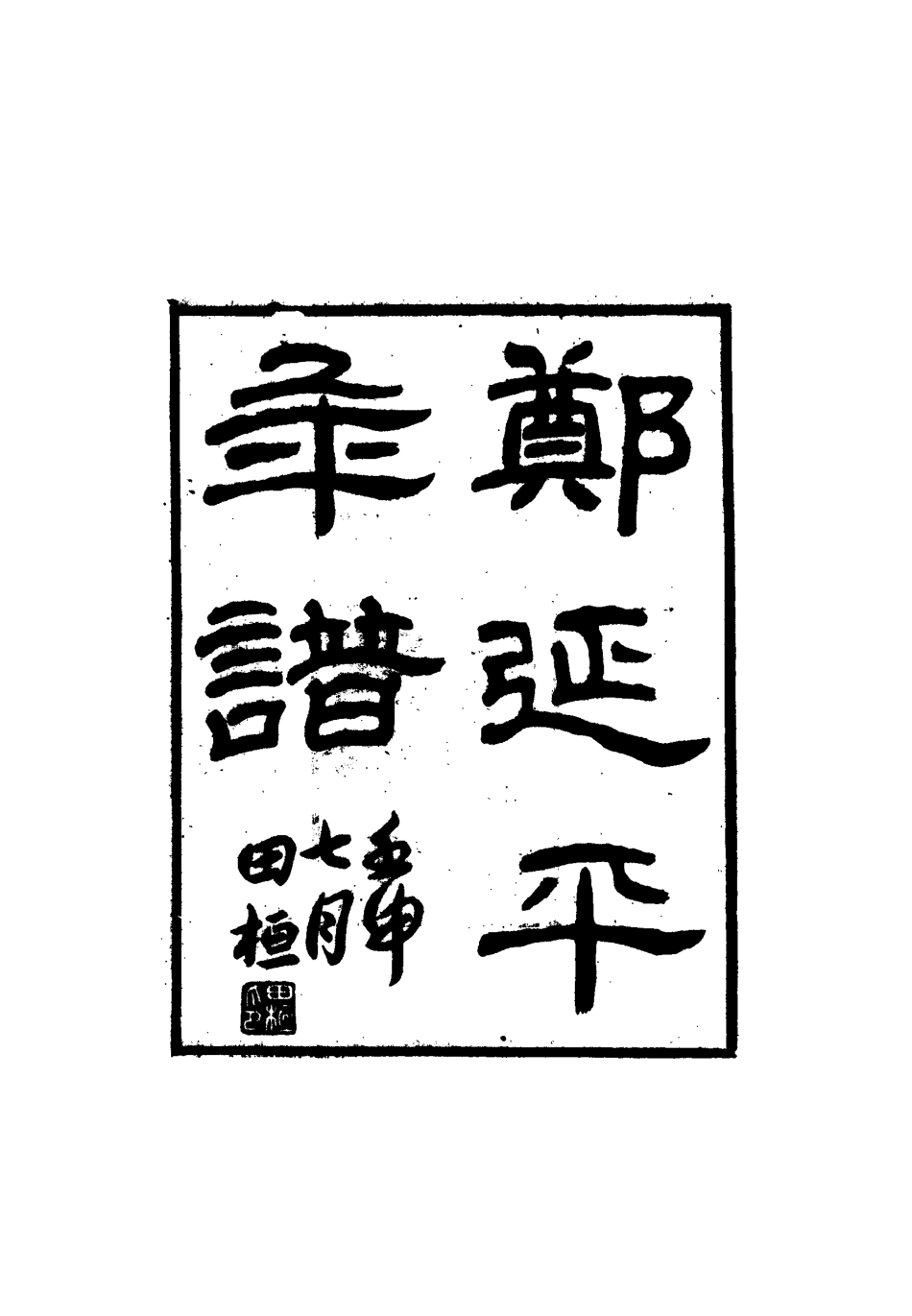 117279-鄧延平年譜_許浩基編 .pdf_第2页