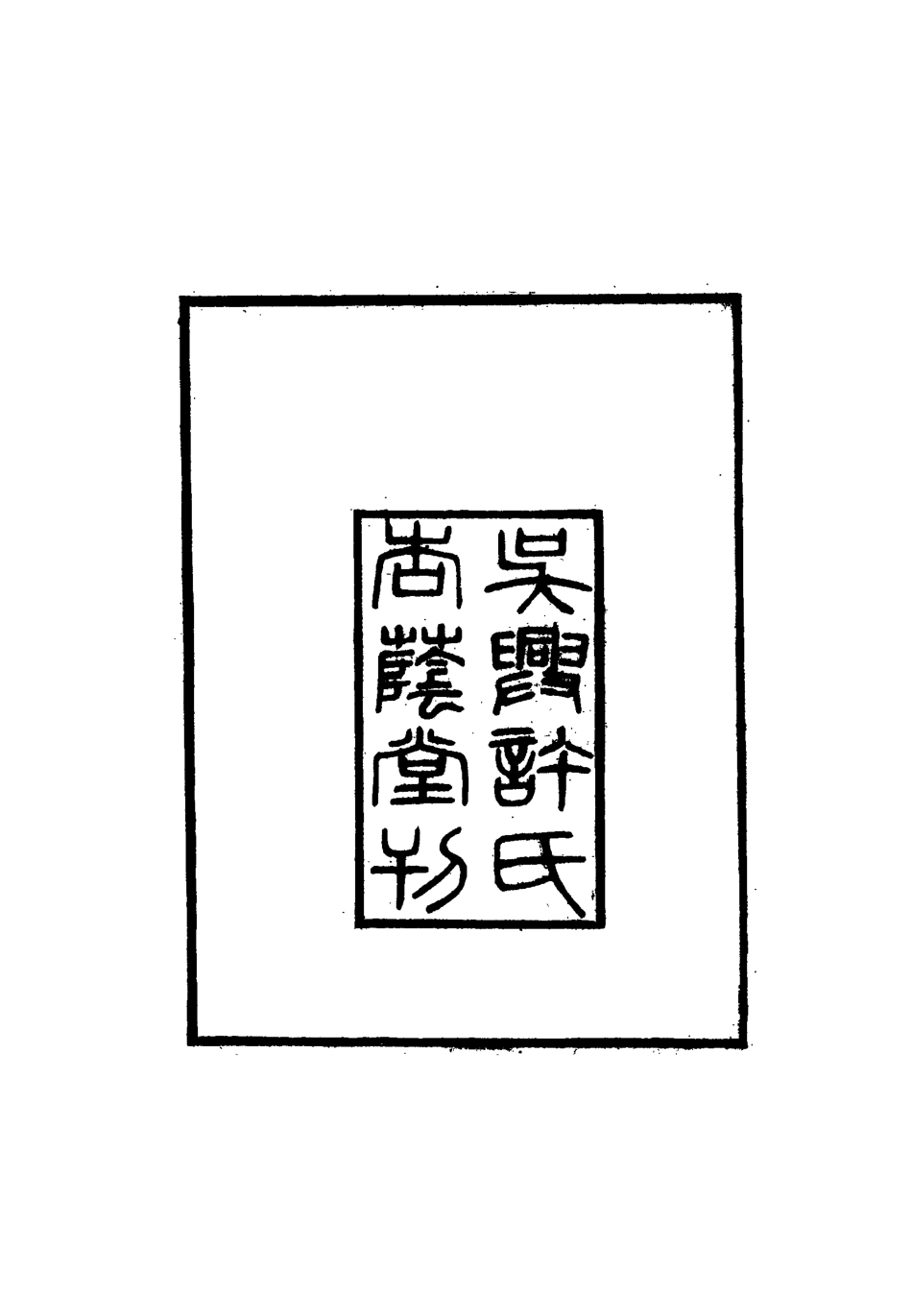 117279-鄧延平年譜_許浩基編 .pdf_第3页