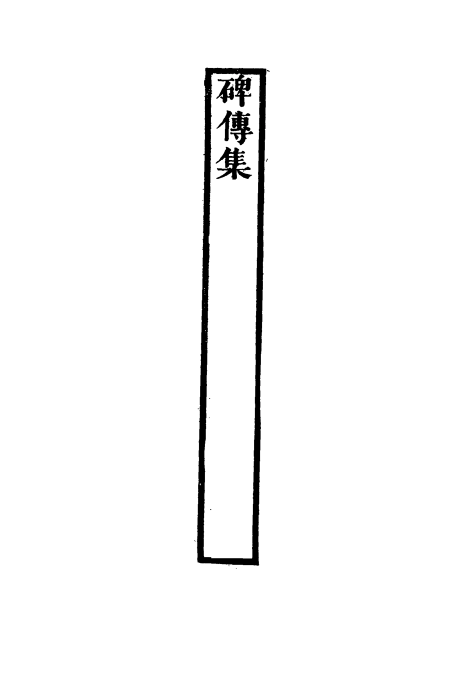 117278-碑傳集六十_錢儀吉編 .pdf_第3页