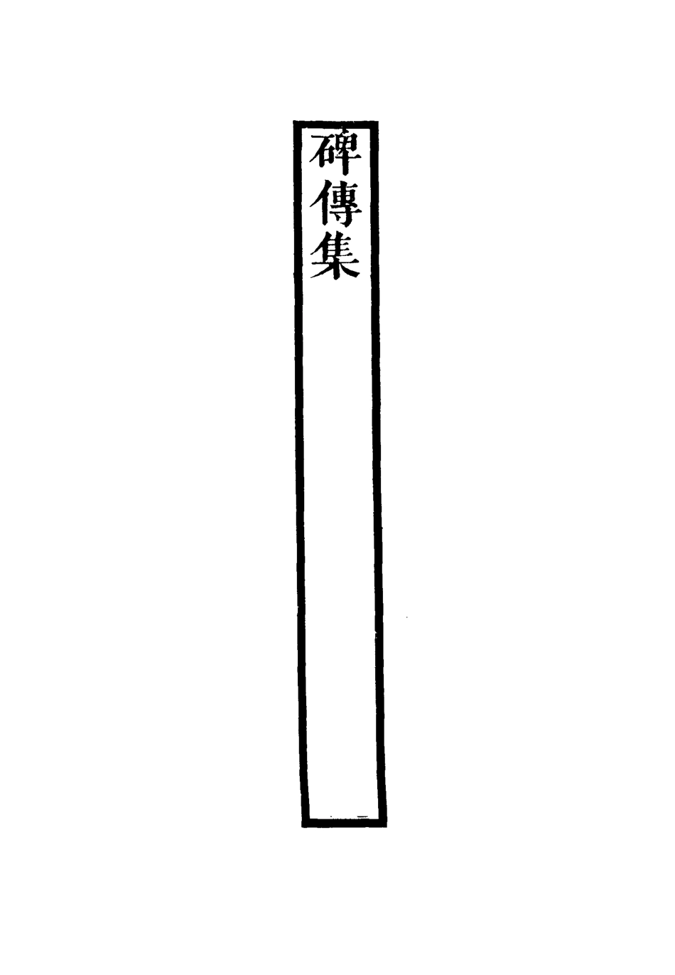117277-碑傳集五十九_錢儀吉編 .pdf_第3页