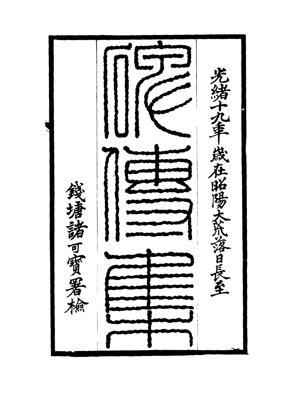 117276-碑傳集五十八_錢儀吉編 .pdf_第2页