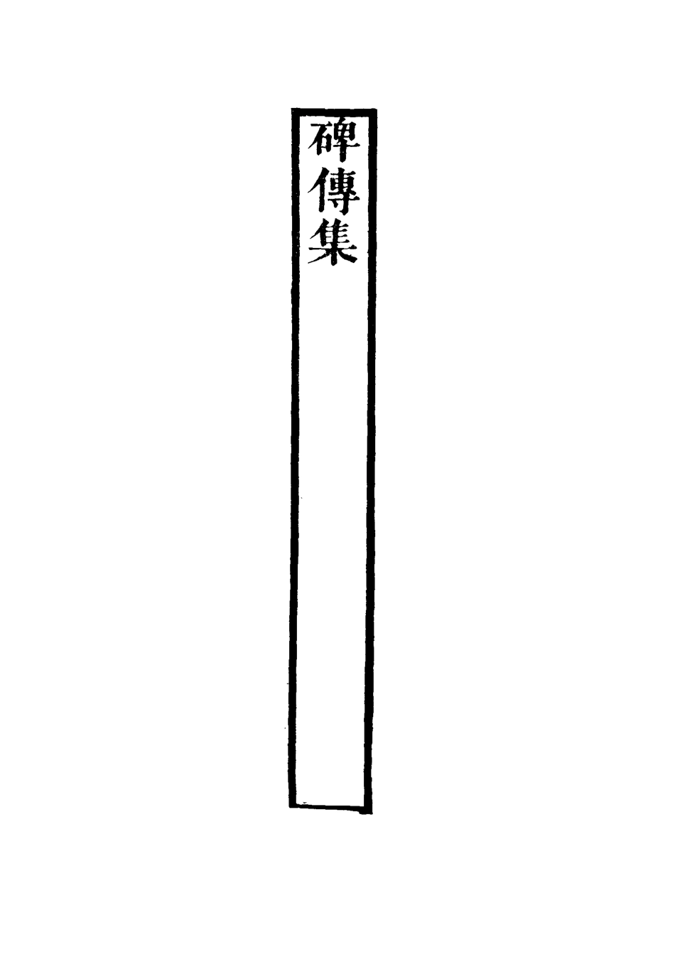 117276-碑傳集五十八_錢儀吉編 .pdf_第3页