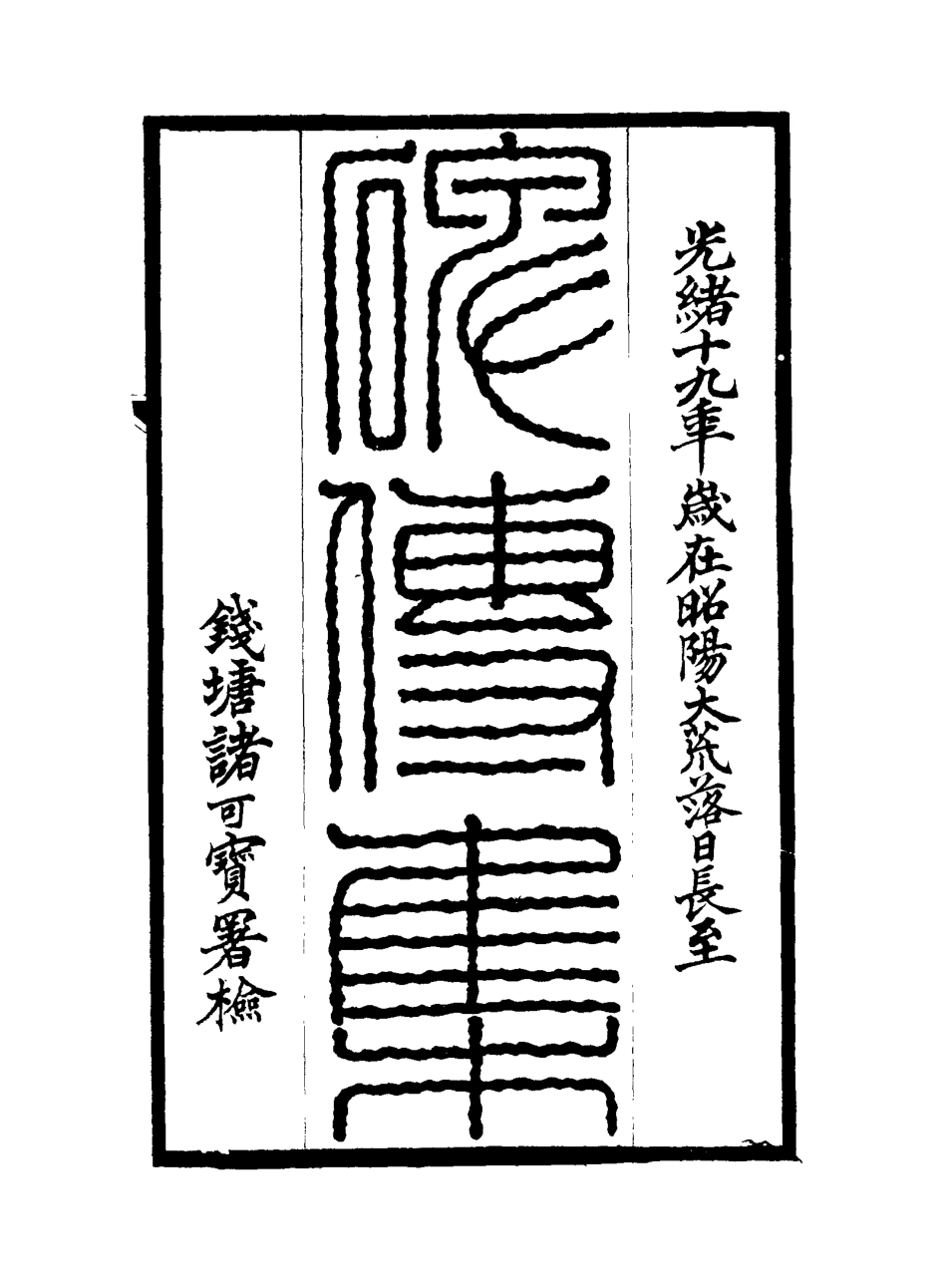 117275-碑傳集五十七_錢儀吉編 .pdf_第2页
