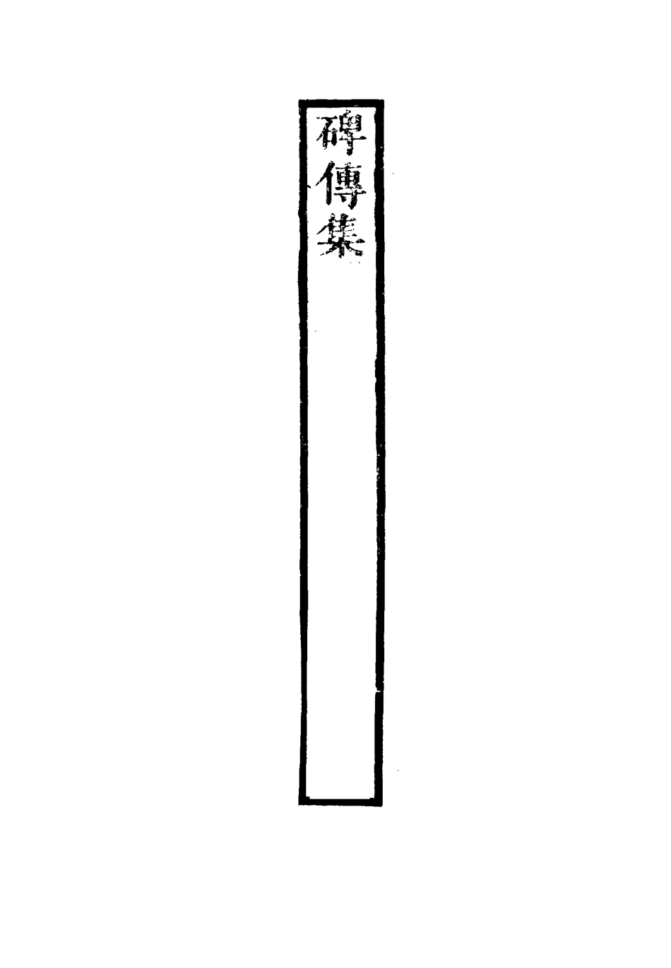 117275-碑傳集五十七_錢儀吉編 .pdf_第3页