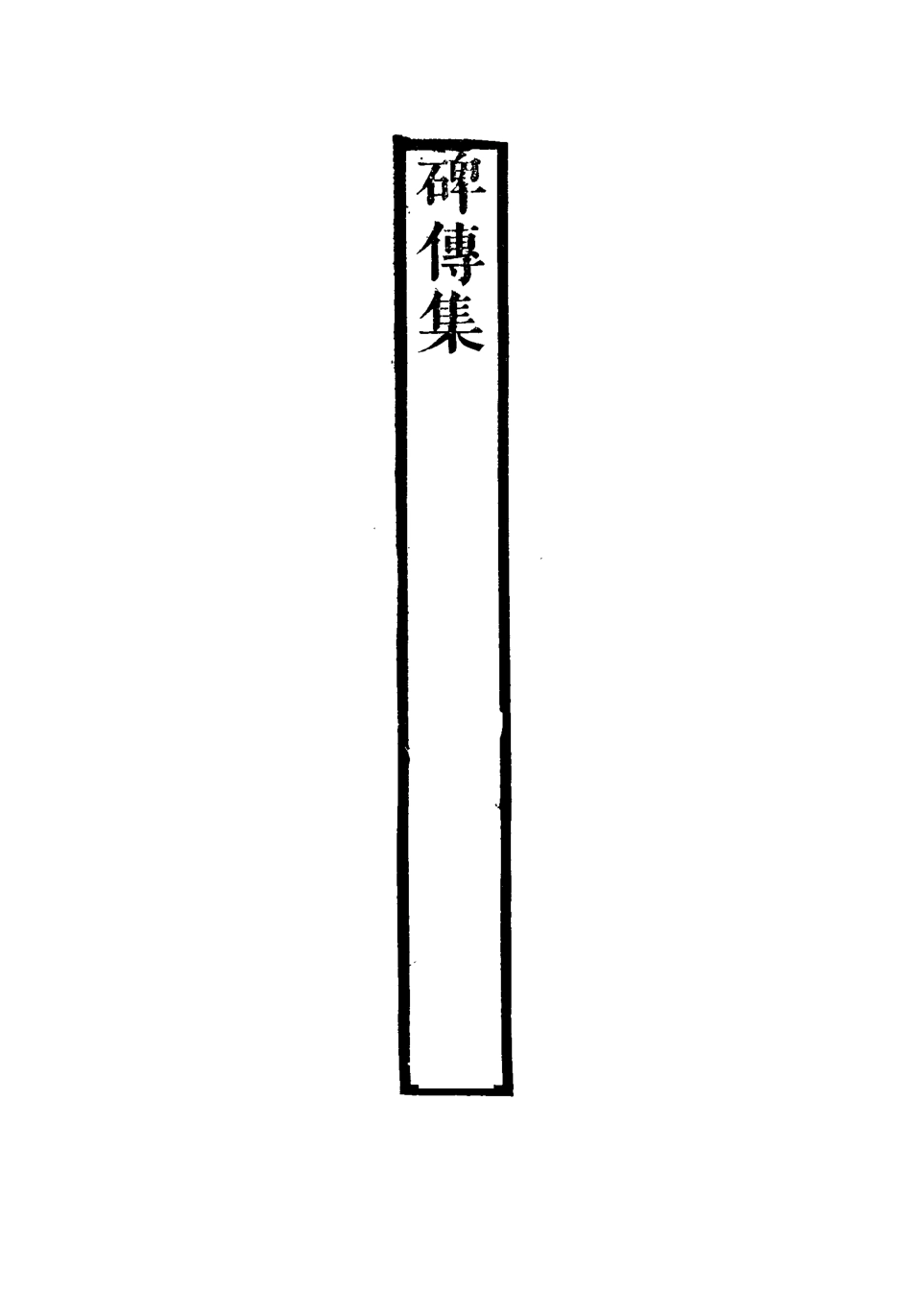 117274-碑傳集五十六_錢儀吉編 .pdf_第3页