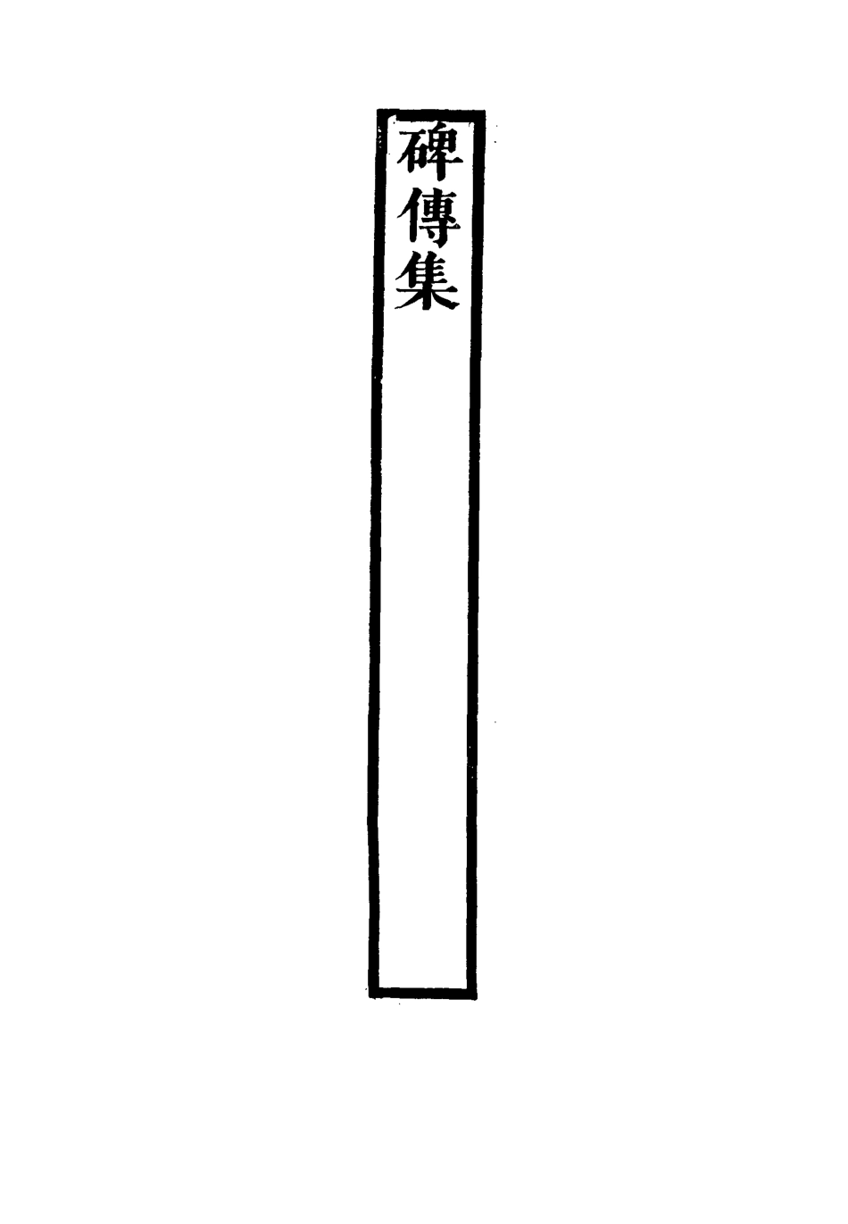 117273-碑傳集五十五_錢儀吉編 .pdf_第3页