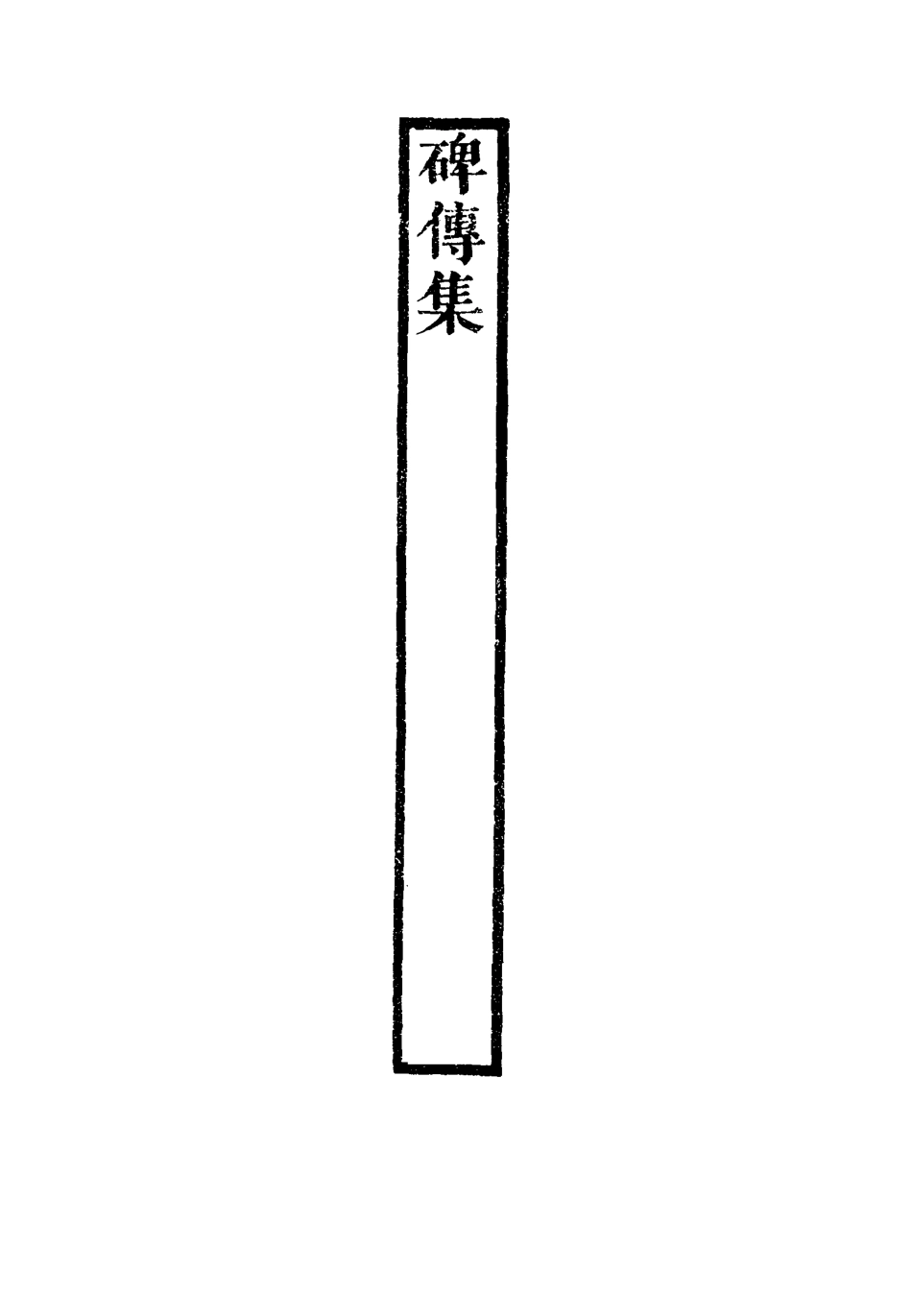 117272-碑傳集五十四_錢儀吉編 .pdf_第3页