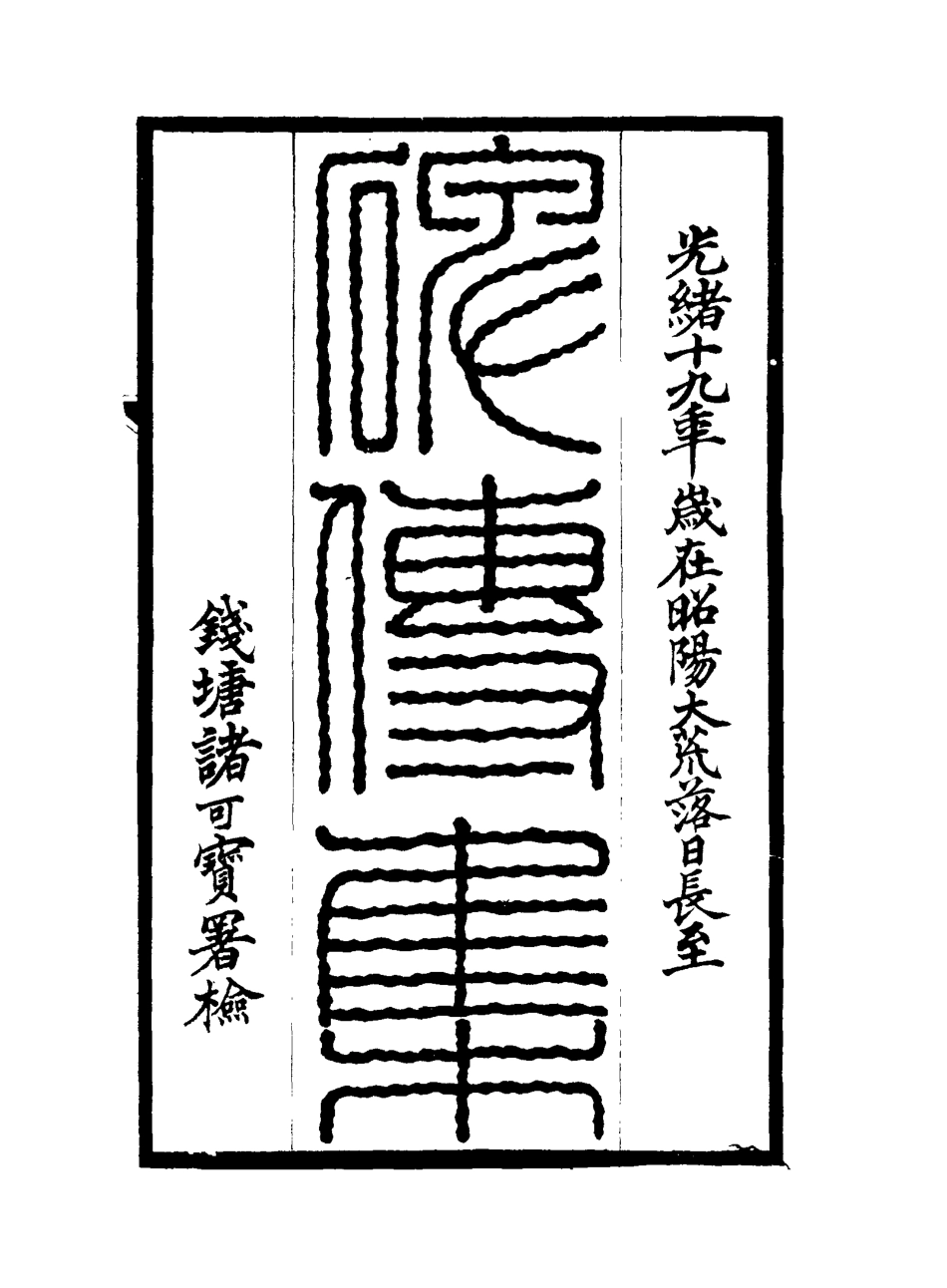 117271-碑傳集五十三_錢儀吉編 .pdf_第2页