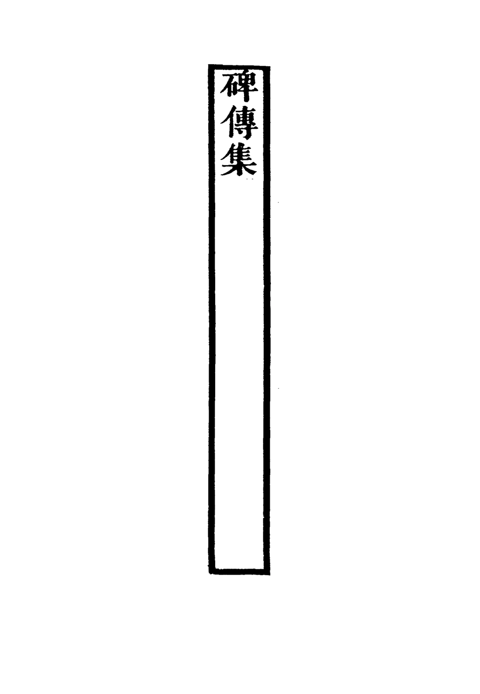 117271-碑傳集五十三_錢儀吉編 .pdf_第3页