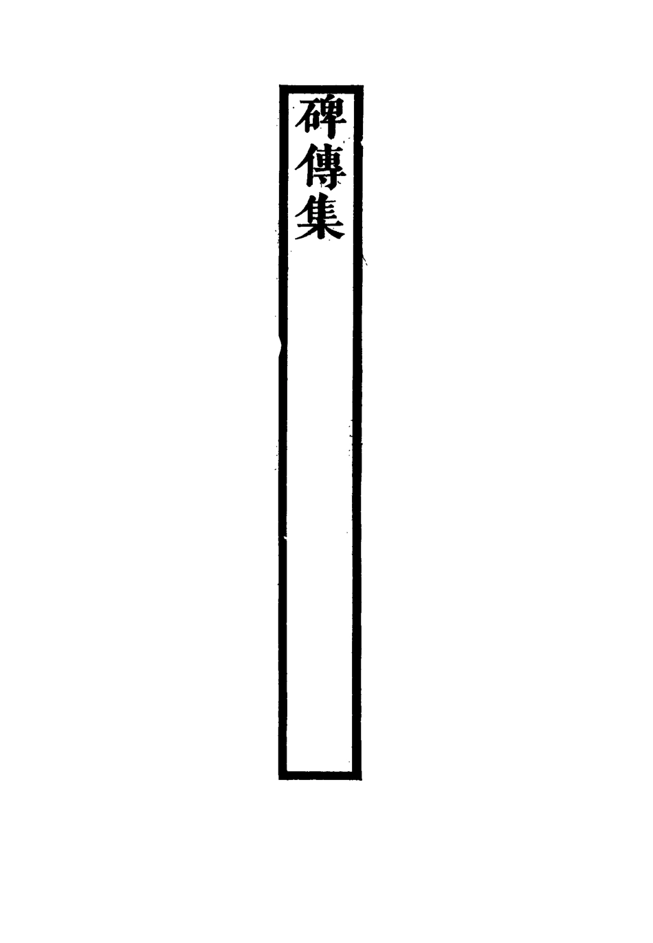 117269-碑傳集五十一_錢儀吉編 .pdf_第3页