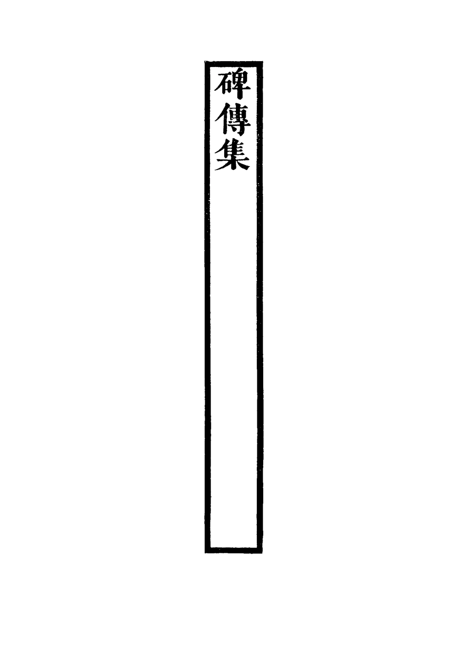 117268-碑傳集五十_錢儀吉編 .pdf_第3页