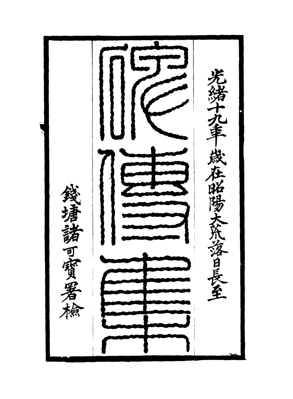 117267-碑傳集四十九_錢儀吉編 .pdf_第2页