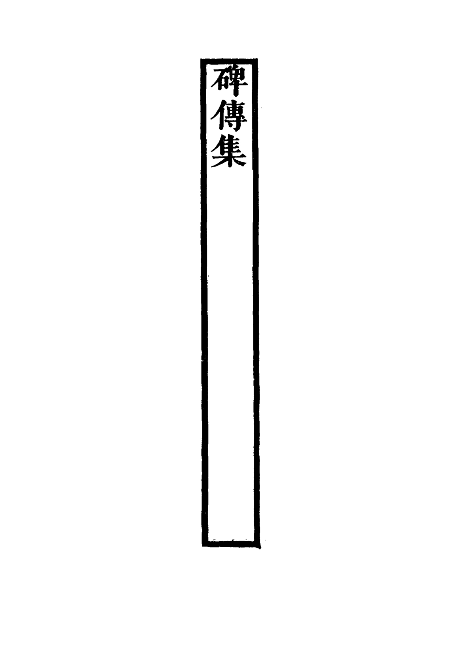 117267-碑傳集四十九_錢儀吉編 .pdf_第3页