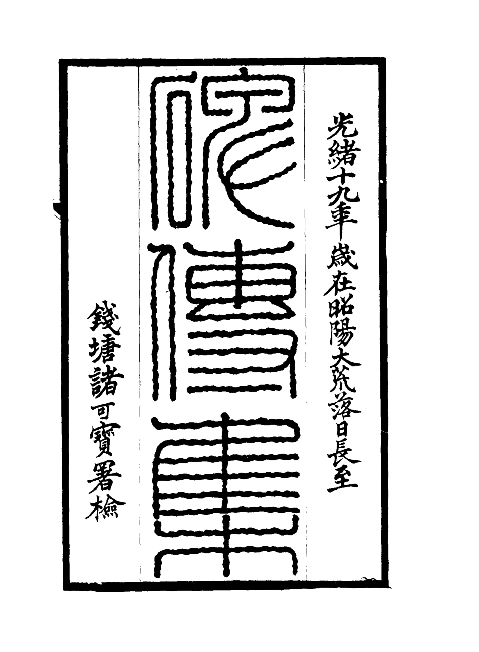 117266-碑傳集四十八_錢儀吉編 .pdf_第2页