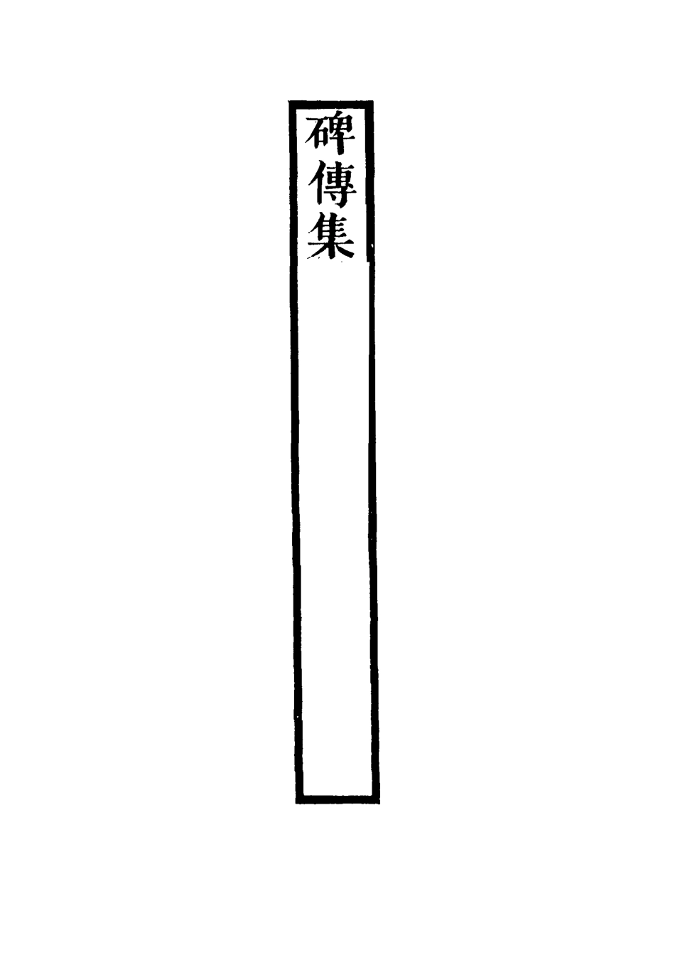 117266-碑傳集四十八_錢儀吉編 .pdf_第3页