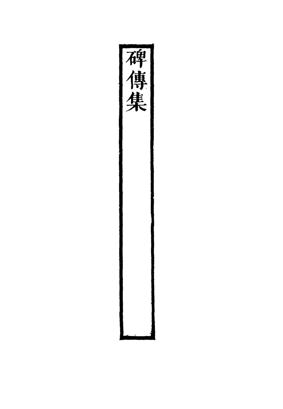 117265-碑傳集四十七_錢儀吉編 .pdf_第3页