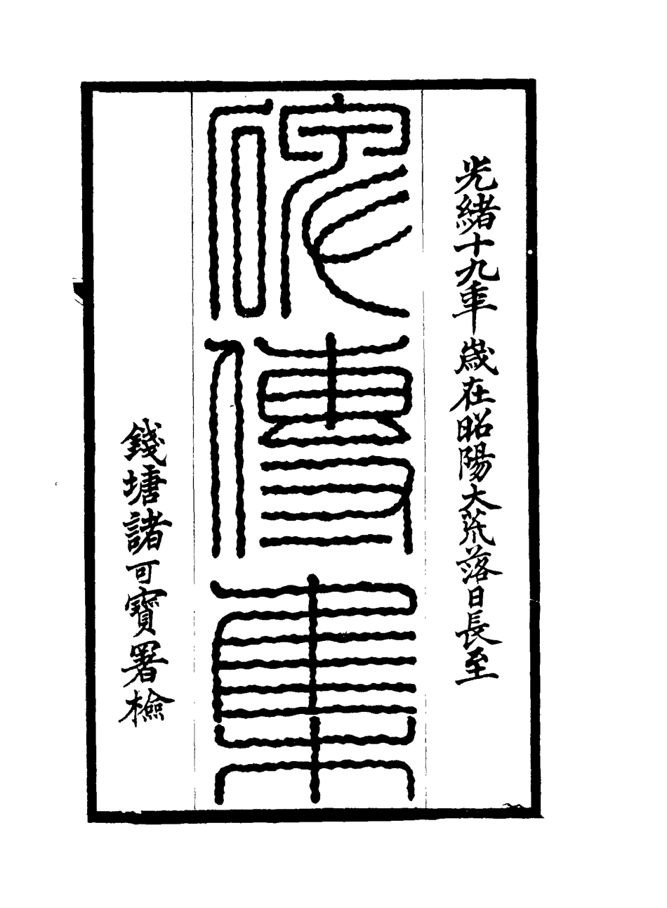 117264-碑傳集四十六_錢儀吉編 .pdf_第2页