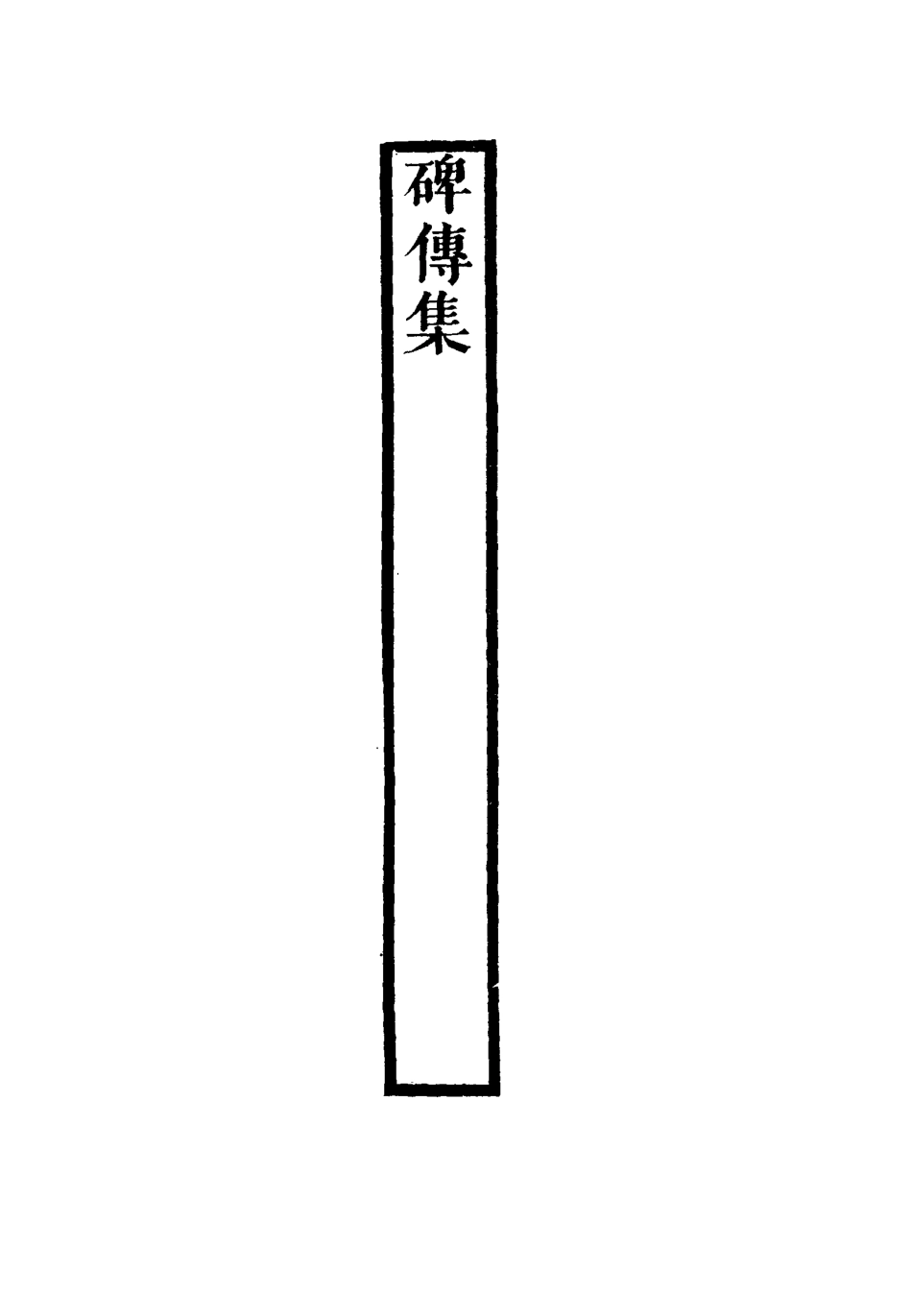 117264-碑傳集四十六_錢儀吉編 .pdf_第3页