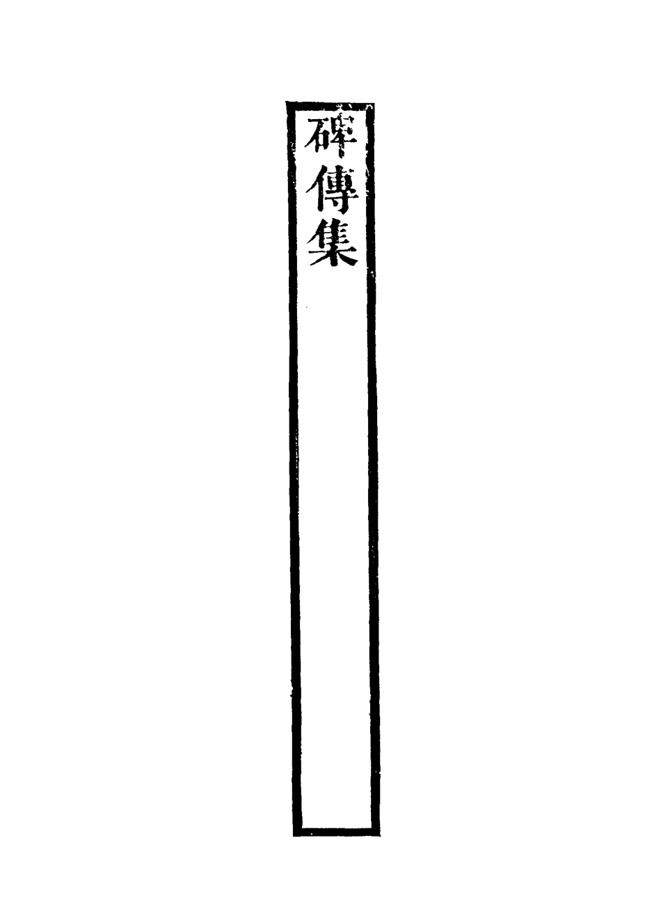 117263-碑傳集四十五_錢儀吉編 .pdf_第3页