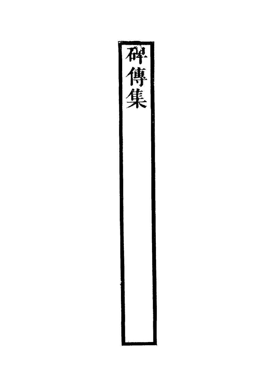 117262-碑傳集四十四_錢儀吉編 .pdf_第3页