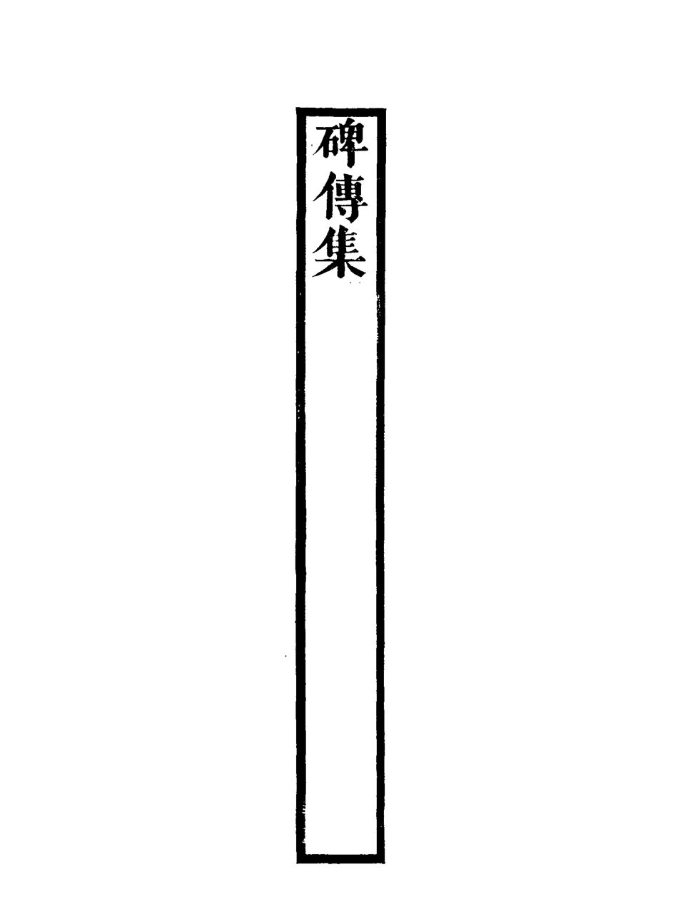 117260-碑傳集四十二_錢儀吉編 .pdf_第3页