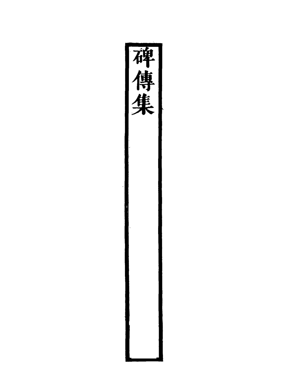 117259-碑傳集四十一_錢儀吉編 .pdf_第3页