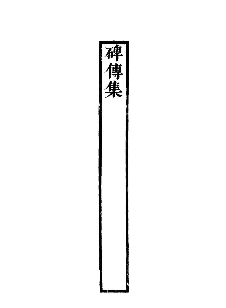 117258-碑傳集四十_錢儀吉編 .pdf_第3页